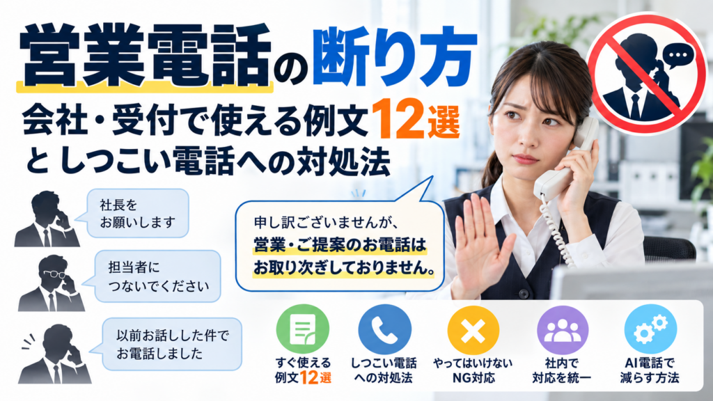 営業電話の断り方|会社・受付で使える例文12選としつこい電話への対処法